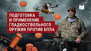 Подготовка и применение гладкоствольного оружия против БПЛА | Разбор от инструктора ЦПС 333-го ЦБП