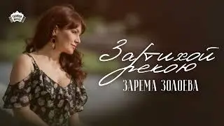 Зарема Золоева - За тихой рекою