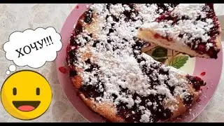 вишневый пирог - Бабушкины рецепты