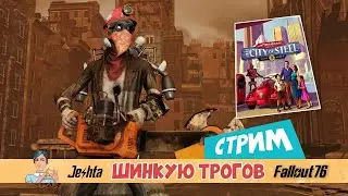 Fallout 76 - еженедельки и атомная лавка