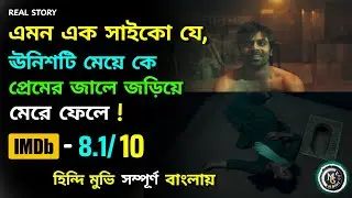 উনিশটি মেয়ে কে ধ 'র্ষণ করে মেরে ফেলে সাইকো কিলার | Suspense thriller movie explained in Bangla