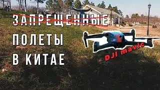 Китайский дрон на деле | обзор парка в Китае