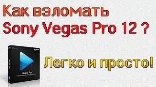 Как крякнуть (взломать) Sony Vegas 12