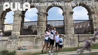 Tymchuk_BIG FAMILY vlog #3 | Хорватія 2020 | Лимонад за ціною Тунця | Pula