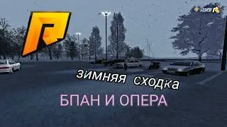 RADMIR CRMP НОВОГОДНЯЯ СХОДКА БПАН И ОПЕРА 30.12.2020