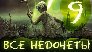 Все недочеты-грехи мультфильма 