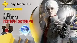 ⚡Эти игры удалят из подписки PS Plus Extra в октябре 2023. Обзор игр и трофеев! (Kamila, PS5)