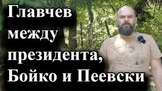 Второто правителство „Главчев“ е плод на успешна договорка – 27.08.2024 г.