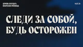 Следи за собой, будь осторожен. Проповедь, Чивга Виталий.