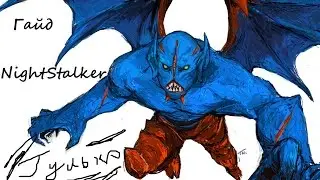 Дота 2 Гайды от Бога:  Гайд по dota 2 - Night Stalker, Днем пешеход)