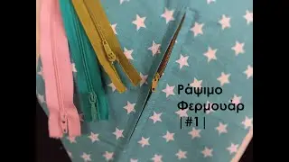 Ράψιμο Φερμουάρ - Τρόπος 1 | AIKA Tutorials