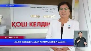 «БІЛІМ КЕЛЕШЕГІ: АДАЛ АЗАМАТ, КӘСІБИ МАМАН»