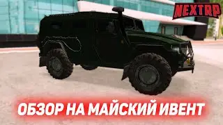 ОБЗОР НА МАЙСКИЙ ИВЕНТ (NEXTRP)