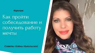 Как пройти собеседование? Как правильно отвечать на самые распространенные вопросы на собеседовании?
