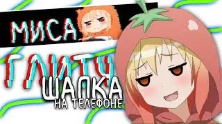 КАК СДЕЛАТЬ ГЛИТЧ ШАПКУ || ШАПКА ДЛЯ КАНАЛА || Миса