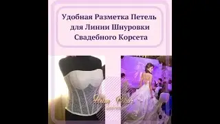 Как Разметить Петли в Свадебном Корсете (расположение петель)