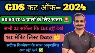 GDS result date 2024 ✅ | GDS merit list 2024 | GDS merit list kab ayega ❗