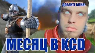 МЕСЯЦ В КИНГДОМ CUM! | Kingdom Come: Deliverance