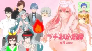 【全77問】プチオールスター感謝祭 第9回大会【11人】