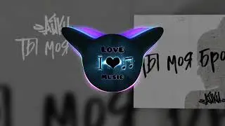 Айки - Ты моя Бро (BassBoosted) music2023