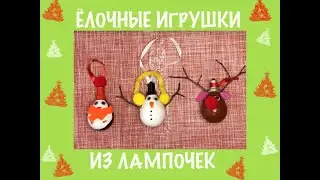 Ёлочные игрушки из лампочек