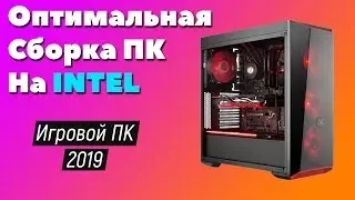 Оптимальная Сборка ПК на Intel. Игровой ПК на INTEL 2019