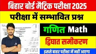 16 February 10th Math Viral Question 2024 BSEB | Class 10th Math Dighat Samikaran VVI Objective 2024