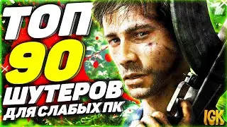 TOP 90 SHOOTER FOR WEAK PC / THE BIGGEST TOP SHOOTER FOR WEAK PC AND LAPTOPS FOR 2006-2021