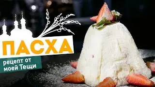Заварная ТВОРОЖНАЯ ПАСХА (Паска) по рецепту любимой Тещи!