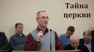 Тайна церкви  П  А  Мещерин  МСЦ ЕХБ Проповедь 2022
