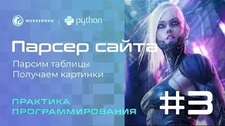 Программируем на python. Парсер сайта. Как спарсить фото? Как парсить таблицы?