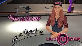 Mstar Korea - Образ "Street" за М-очки