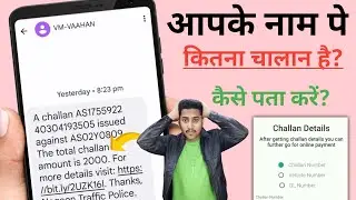गाड़ी का चालान चेक करना सीखें | How to check challan on Vehicle | e challan kaise check karen