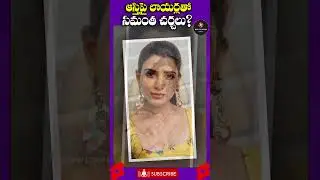 ఆస్తి పంపకానికి సిద్దమైన సమంత.? | Is Samantha ready to distribute her property? | Red Pepper Media