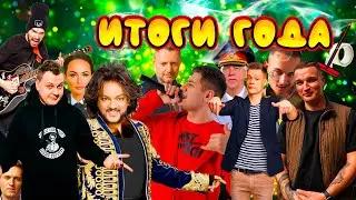 ИТОГИ ГОДА. Моргенштерн, Хованский, Дудь, Навальный, ЧБД и другие знаковые лица и события 2021 года