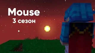 Mouse — 3 сезон | Набор на приватный сервер Майнкрафт