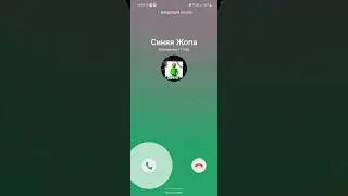 мне звонит синяя жопа не фейк точно