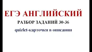 ЕГЭ АНГЛИЙСКИЙ РАЗБОР ЗАДАНИЙ 30-36