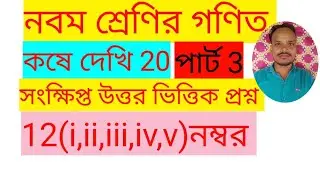 নবম শ্রেণির গণিত, পার্ট 3,কষে দেখি 20,