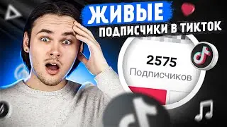 ЖИВЫЕ ПОДПИСЧИКИ НА ВАШ АККАУНТ / КАК НАКРУТИТЬ ПОДПИСЧИКОВ В ТИК ТОК