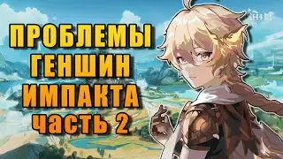 ПРОБЛЕМЫ Genshin Impact — ЧАСТЬ 2