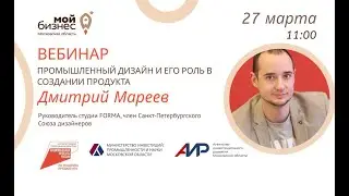 Вебинар «Промышленный дизайн и его роль в создании продукта» 27.03.24