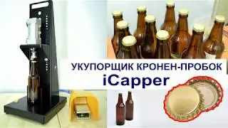 Crown capper iCapper