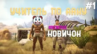 ARK/ ОНА БЫСТРО УЧИТСЯ [1]