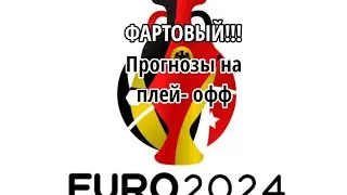 Прогнозы и Ставки.Чемпионат ЕВРО-2024.Наживаем денег.Телеграмм.https://t.me/nasportt