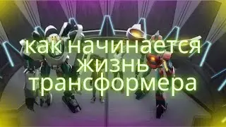 как начинается жизнь трансформеров/трансформеры
