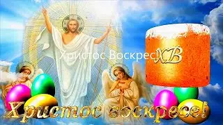 Пасха! Христос Воскрес!!! Поздравление!