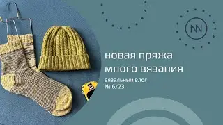 Лучшие подарки для вязальщицы. Много вяжу | Вязальный влог №6/23