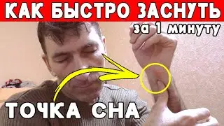 Как Быстро уснуть за 1 минуту? Как избавиться от Бессонницы? Методика Китайцев и Военных 👍