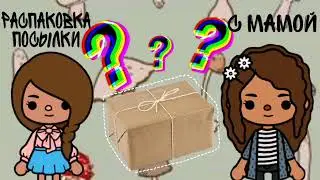 🧸💕|Распаковка посылки📦 с мамой|🧸💕{Рубрика которую я сама придумала?!}